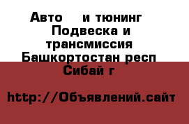 Авто GT и тюнинг - Подвеска и трансмиссия. Башкортостан респ.,Сибай г.